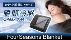 かけた瞬間ひんやり！1年中使えるQ-MAX0.44 接触冷感ブランケット
