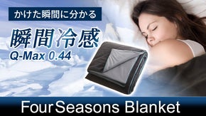かけた瞬間ひんやり！1年中使えるQ-MAX0.44 接触冷感ブランケット