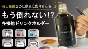 【体感せよ&hellip;】圧倒的な吸着力！多機能ドリンクホルダー「SIPS LOCK」