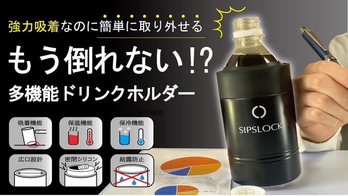 体感せよ…】圧倒的な吸着力！多機能ドリンクホルダー「SIPS LOCK