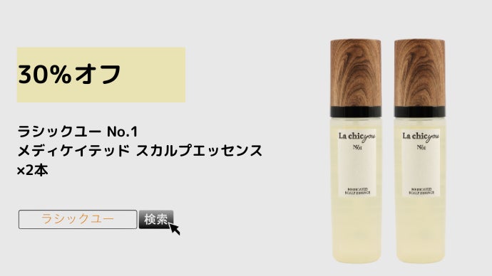 ラシックユー メディケイドスカルプエッセンス2本セット ラシックユー メディケイテッド スカルプエッセンス 2個 試してみた