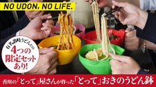 「とって」屋さんが作った「とって」おきのうどん鉢