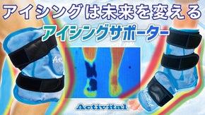大人も子供も運動後のアイシングを習慣に！Activitalアイシングサポーター