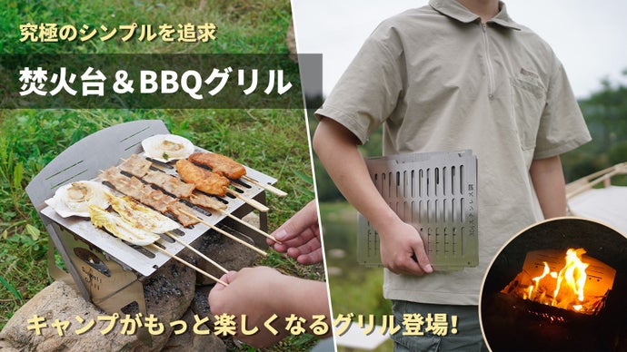 【極薄！】折り畳んだ厚さは約1mm。アウトドアはこれ1台で！BBQ＋焚き火台