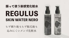 【ヒゲ剃り後もヒゲ脱毛後も沁みにくい！】美容機器販売会社が手がけるメンズ化粧水
