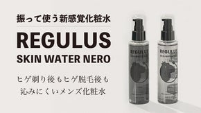 【ヒゲ剃り後もヒゲ脱毛後も沁みにくい！】美容機器販売会社が手がけるメンズ化粧水