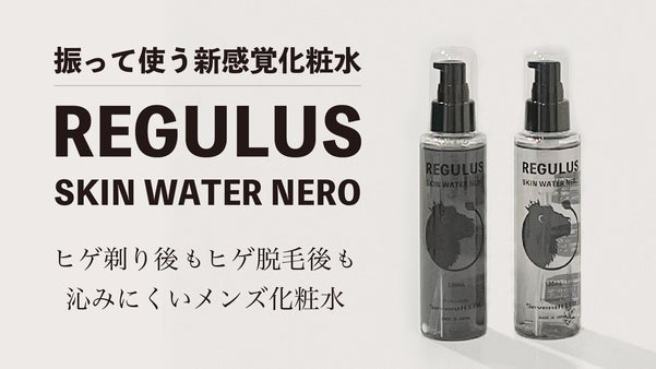 【ヒゲ剃り後もヒゲ脱毛後も沁みにくい！】美容機器販売会社が手がけるメンズ化粧水