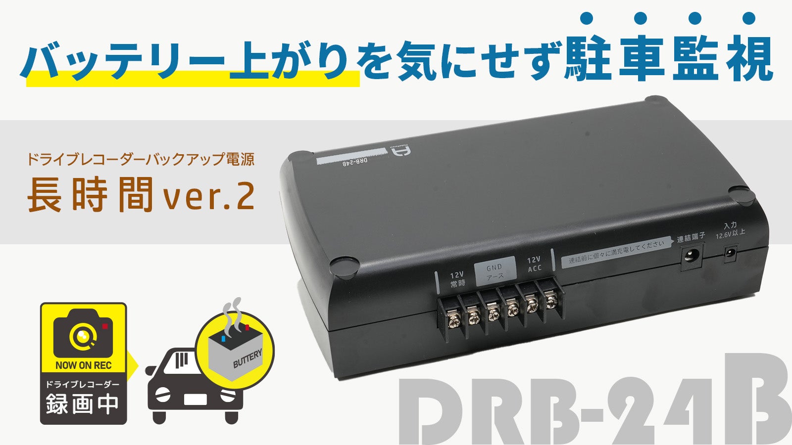 Makuake｜バッテリーを上げない！ドライブレコーダーで車両に