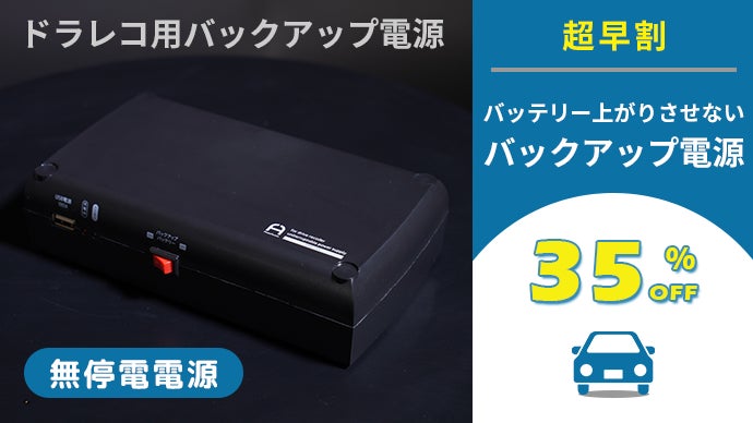 バッテリーを上げない！ドライブレコーダーで車両に負荷をかけない