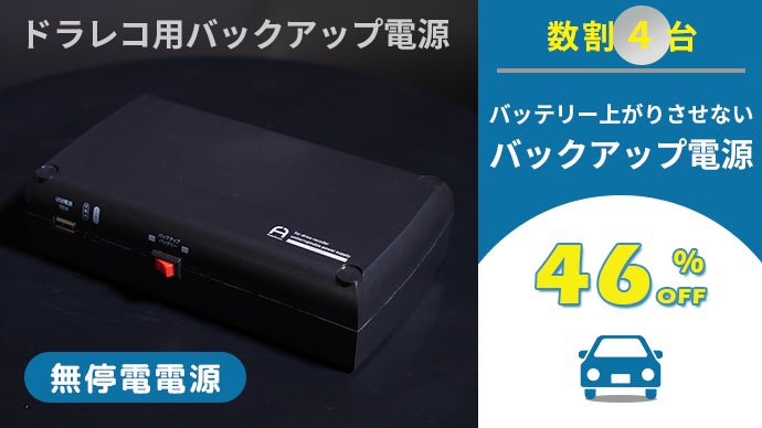 バッテリーを上げない！ドライブレコーダーで車両に負荷をかけない