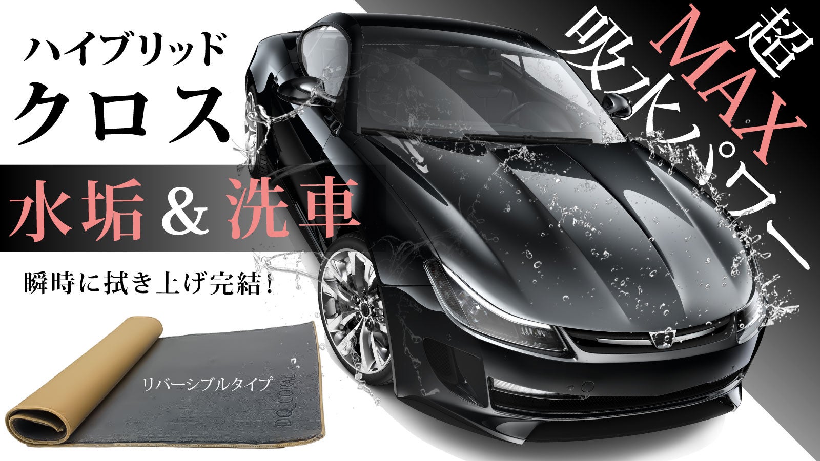 驚異の吸水パワー！愛車の拭き上げは水滴、汚れを残さないハイブリッド