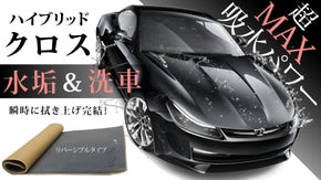 驚異の吸水パワー！愛車の拭き上げは水滴、汚れを残さないハイブリッドクロスで！