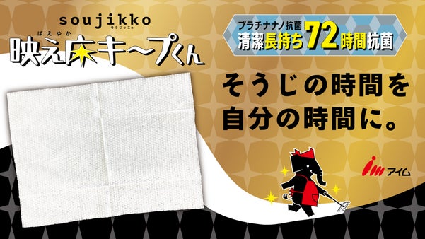 【床をみつめて３０年】時短お掃除でキレイ７２時間キープ！床清掃ウェットシート