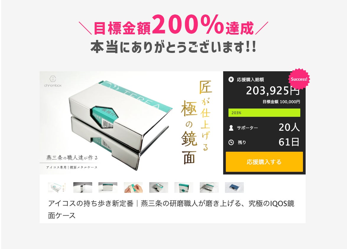 Makuake｜アイコスの持ち歩き新定番｜燕三条の研磨職人が磨き上げる