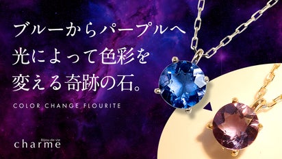 光で色彩が変化する奇跡の宝石『カラーチェンジフローライト』の 