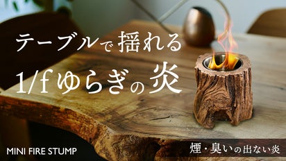 室内でもキャンプでも揺らぐ炎で癒しの空間を！煙も臭いもない小さな