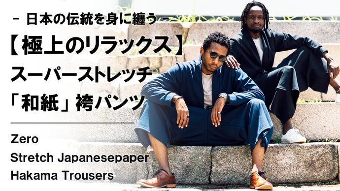 圧倒的な開放感でストレスフリー。日本伝統を纏う【和紙