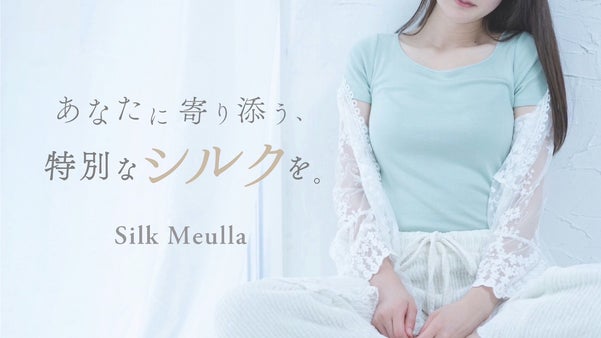 洗濯強度が高く、ラグジュアリーで高品質な日本製のシルク糸からできたシルクインナー