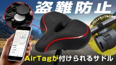 隠せるAirTagケース付き！LLAP高反発自転車サドル＆ベルクロストラップ