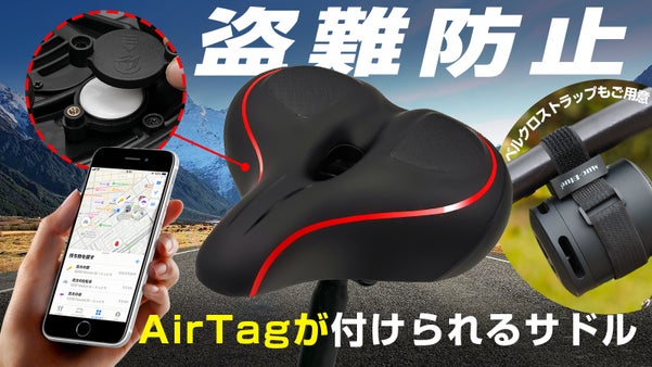 隠せるAirTagケース付き！LLAP高反発自転車サドル＆ベルクロストラップ
