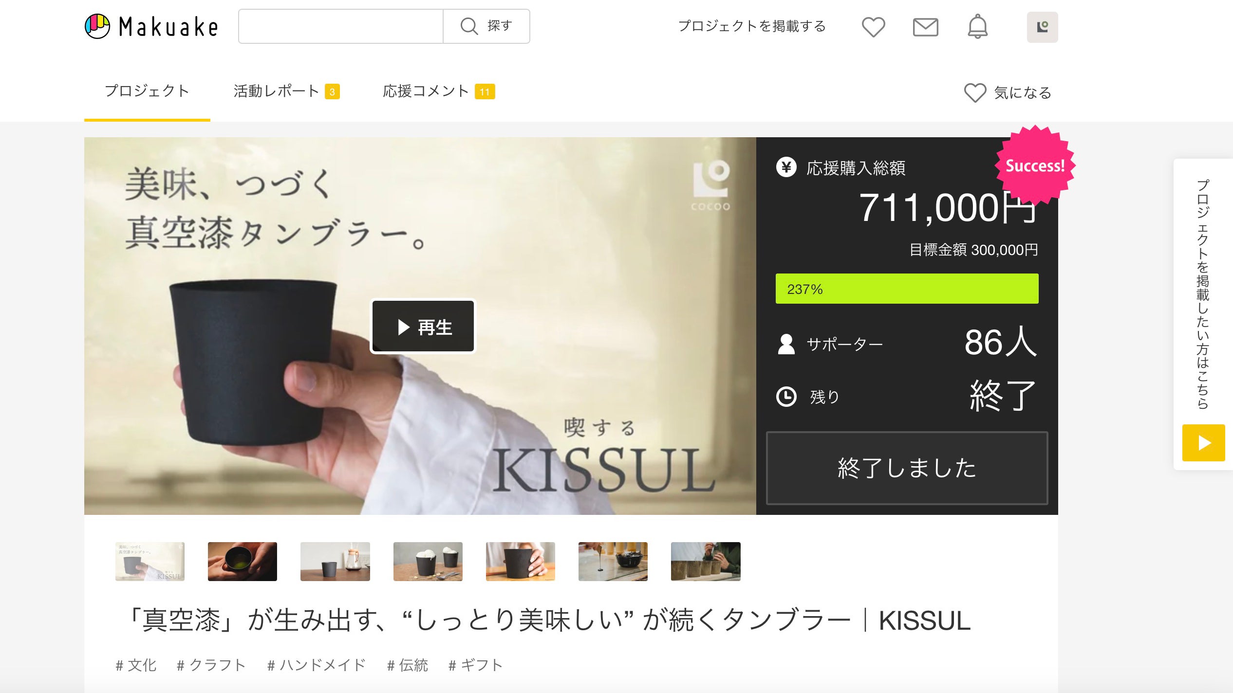 Makuake｜「真空漆」が生み出す、“しっとり美味しい” が続くタンブラー