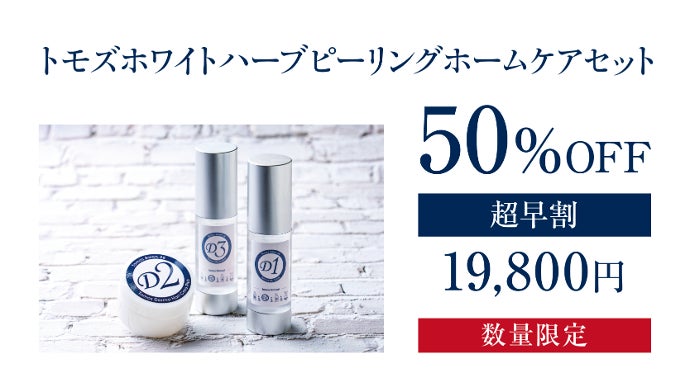 本気の肌ケアハーブピーリング】美容オタクこそ試して！物足りないとは