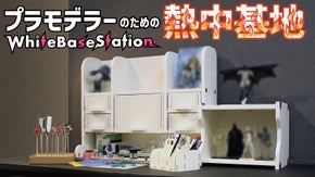 WhiteBaseStation『TSUKURU基地』と『KAZARU基地』