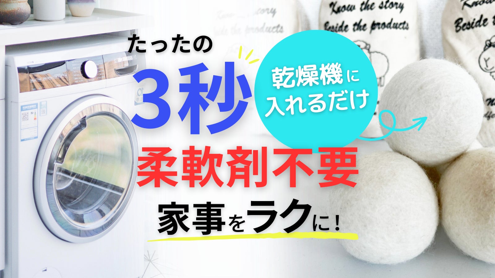 柔軟剤不要で衣服をふっくら仕上げシワを軽減。時短と節約を叶える