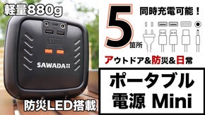 5デバイス同時充電可能なのに軽量880gポータブル電源！日常使いから緊急時まで