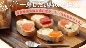 ほっと一息したい時のお供に。素材そのものの味を生かした「切れてるジャム」