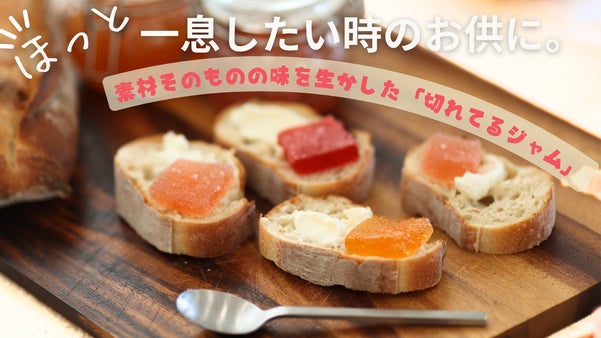ほっと一息したい時のお供に。素材そのものの味を生かした「切れてるジャム」