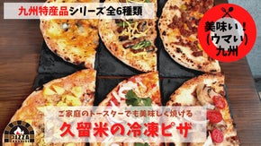 美味い！九州！第二弾 九州素材の美味しさをお届け「久留米の冷凍ピザ」全6種登場！