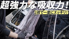 1枚で解決する手軽さ！最後の一滴まで密着して拭き取り『CARGYM両面タオル』