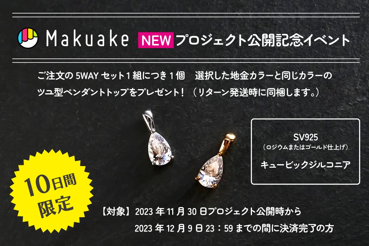 Makuake｜神秘的なカラーチェンジを見せる