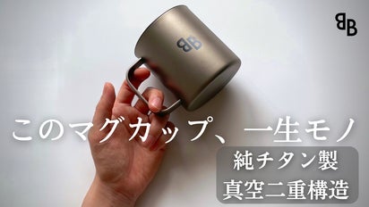 一生モノの純チタン製シリーズ第18弾「マグカップ」～進化し続ける