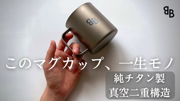 一生モノの純チタン製シリーズ第１８弾「マグカップ」～進化し続ける、口福の極地～