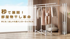 狭い干す場所の新対策！秒で展開/収納、大量衣類対応ー即時展開自立式物干しラック