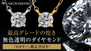 最高の煌き「Dカラーダイヤモンド」！無色透明ダイヤをLAB DIAMONDで!