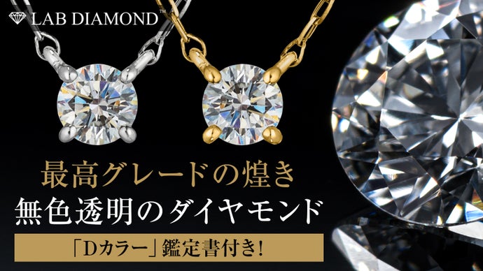 最高の煌き「Dカラーダイヤモンド」！無色透明ダイヤをLAB DIAMONDで 