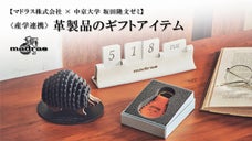 【産学連携】マドラス &times; 中京大学 坂田隆文ゼミ 革製品のギフトアイテム
