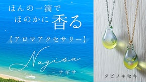 ほのかに香るアロマアクセサリー｜Nagisa ナギサ｜タビノキセキ
