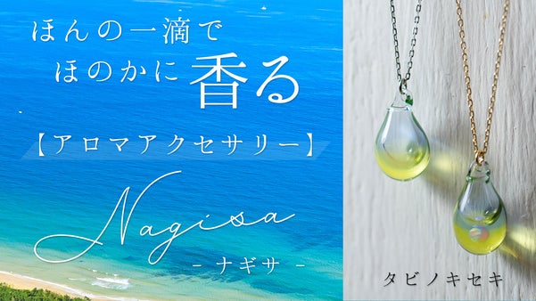 ほのかに香るアロマアクセサリー｜Nagisa ナギサ｜タビノキセキ