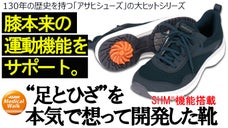 膝への衝撃を分散吸収、理想的な歩行をサポート。特許技術アサヒ メディカルウォーク
