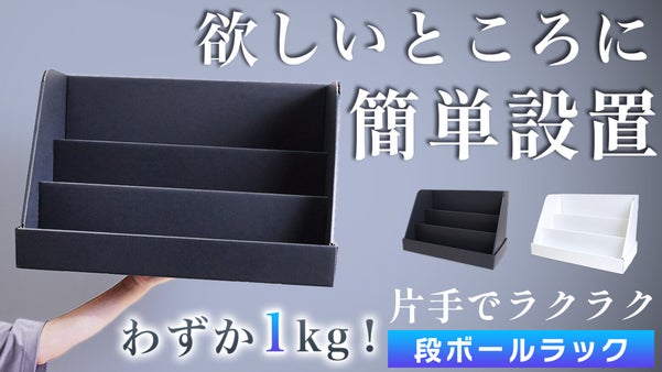 わずか1kg！軽くて設置が楽なダンボール製。すっきり片付く大容量収納ラック