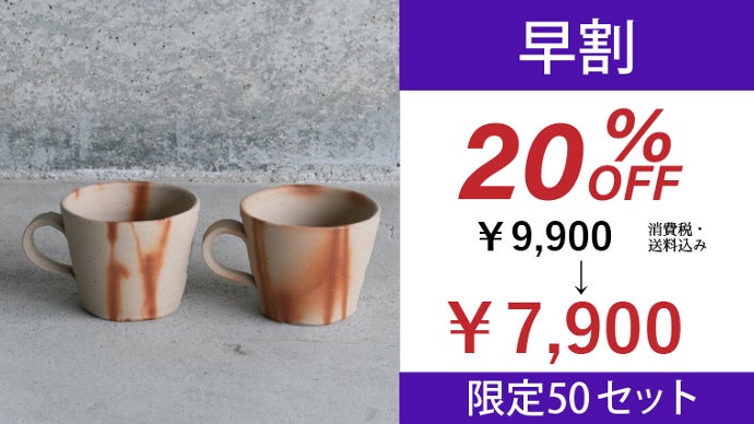 味の変化を楽しむなら備前焼！ 1000年の受け継がれた職人技をご自宅で