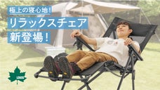 【LOGOS/ロゴス】収納性と座り心地を両立！新・無重力リクライニングチェア