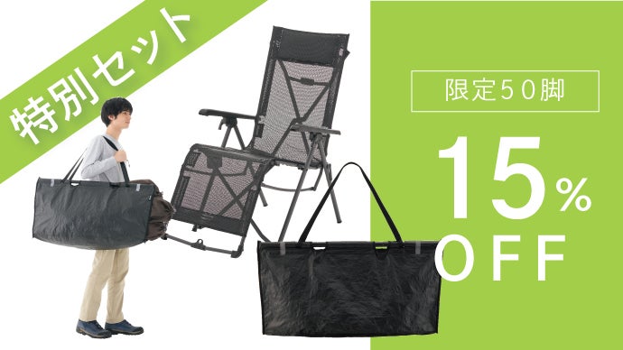 ハンドバッグとリクライニングチェアセット