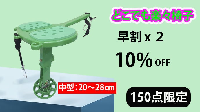 足と腰を屈めて農作業するの際、腰と膝の苦痛から解放させてくれる椅子