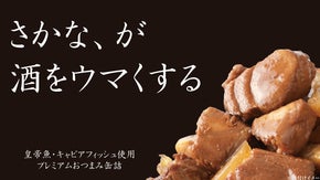 幻の古代魚を1缶に。晩酌タイムが楽しみになるキャビアフィッシュのおつまみ缶詰誕生