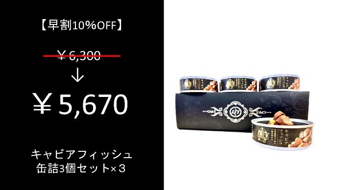 キャビア缶(非売品) 幻の古代魚を1缶に。晩酌タイムが楽しみになるキャビアフィッシュの